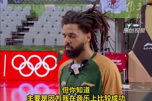 J.Cole称：不怕在全世界面前出糗，能参与和尝试就已经赢了！